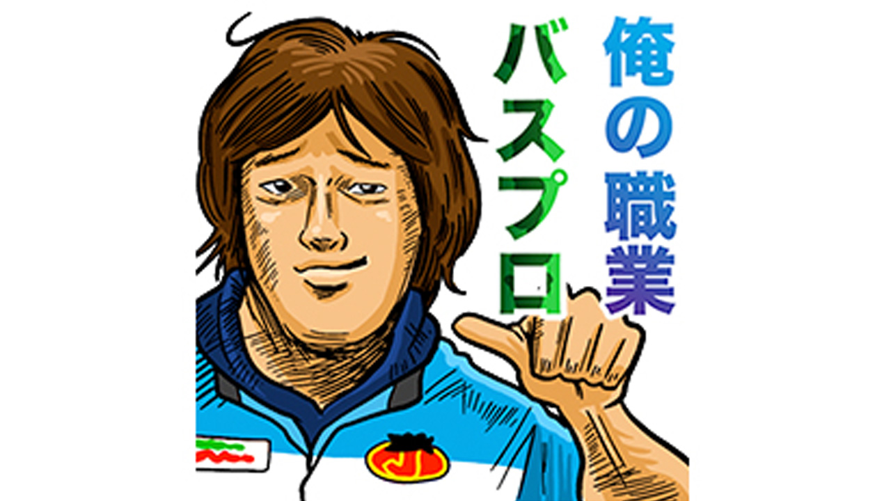 “ルアーマガジン・ザ・ムービー”オリジナルLINEスタンプ販売中！【俺の職業バスプロ】