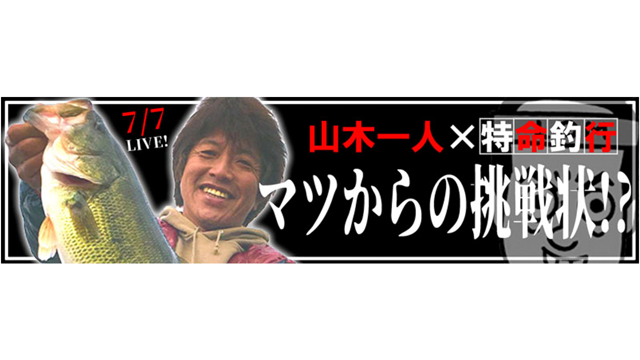７月７日（金）LIVE配信! 特命釣行で”アニキ”山木一人が岸釣り＆ボートの芦ノ湖攻略法伝授【ルアーマガジン・モバイル】