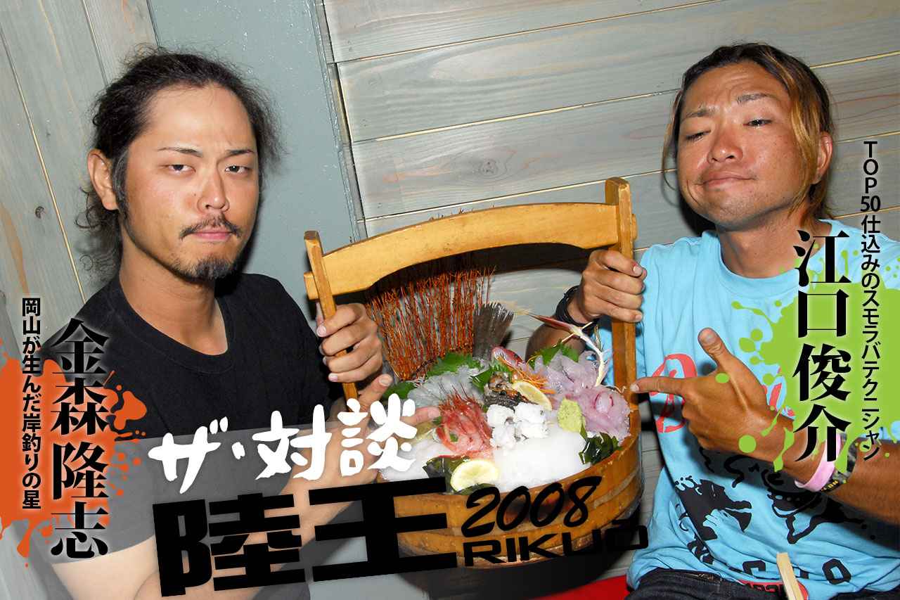 陸王名勝負列伝！【陸王2008 AUTUMN STAGE PART.4 江口俊介 vs 金森隆志 紀ノ川水系［ザ・対談］】