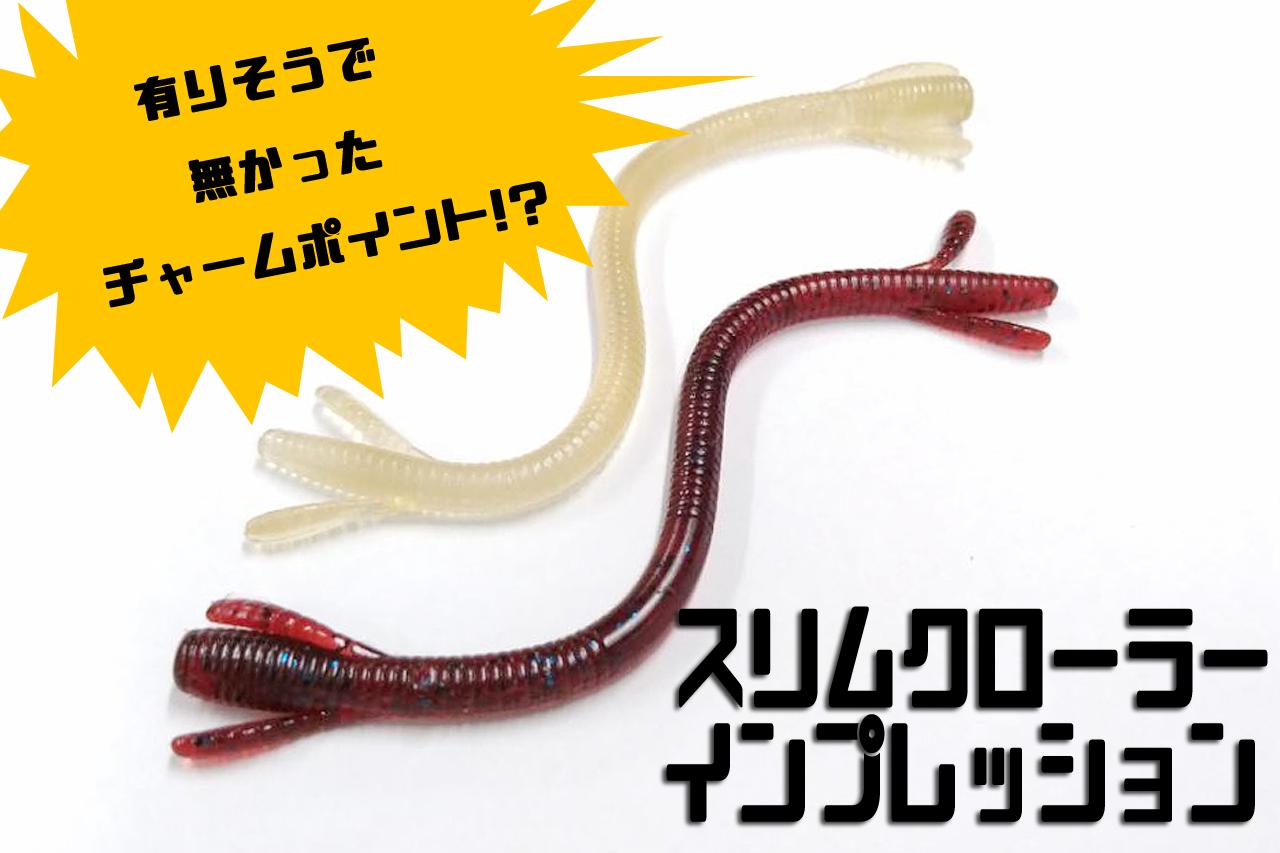 【有りそうで無かった!?】バークレイ・スリムクローラーがイイ感じ【腕が足りないインプレ】（207ページ目）