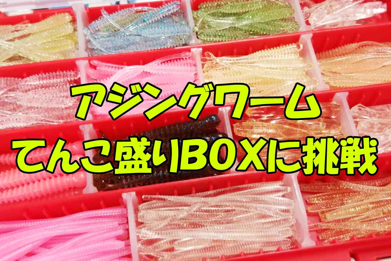 アジンガーの憧れ アジ用ワームてんこ盛りboxに挑戦してみる ルアマガプラス