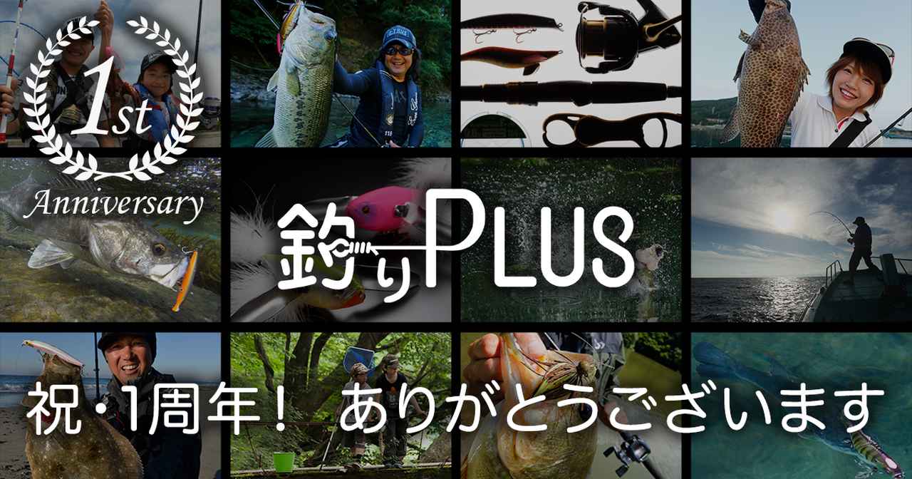祝”釣りPLUS”１周年！ 感謝の気持ちフル還元のSNSプレゼントキャンペーン開催だっ【10/2から5週連続、蔵出しアイテム大放出！】