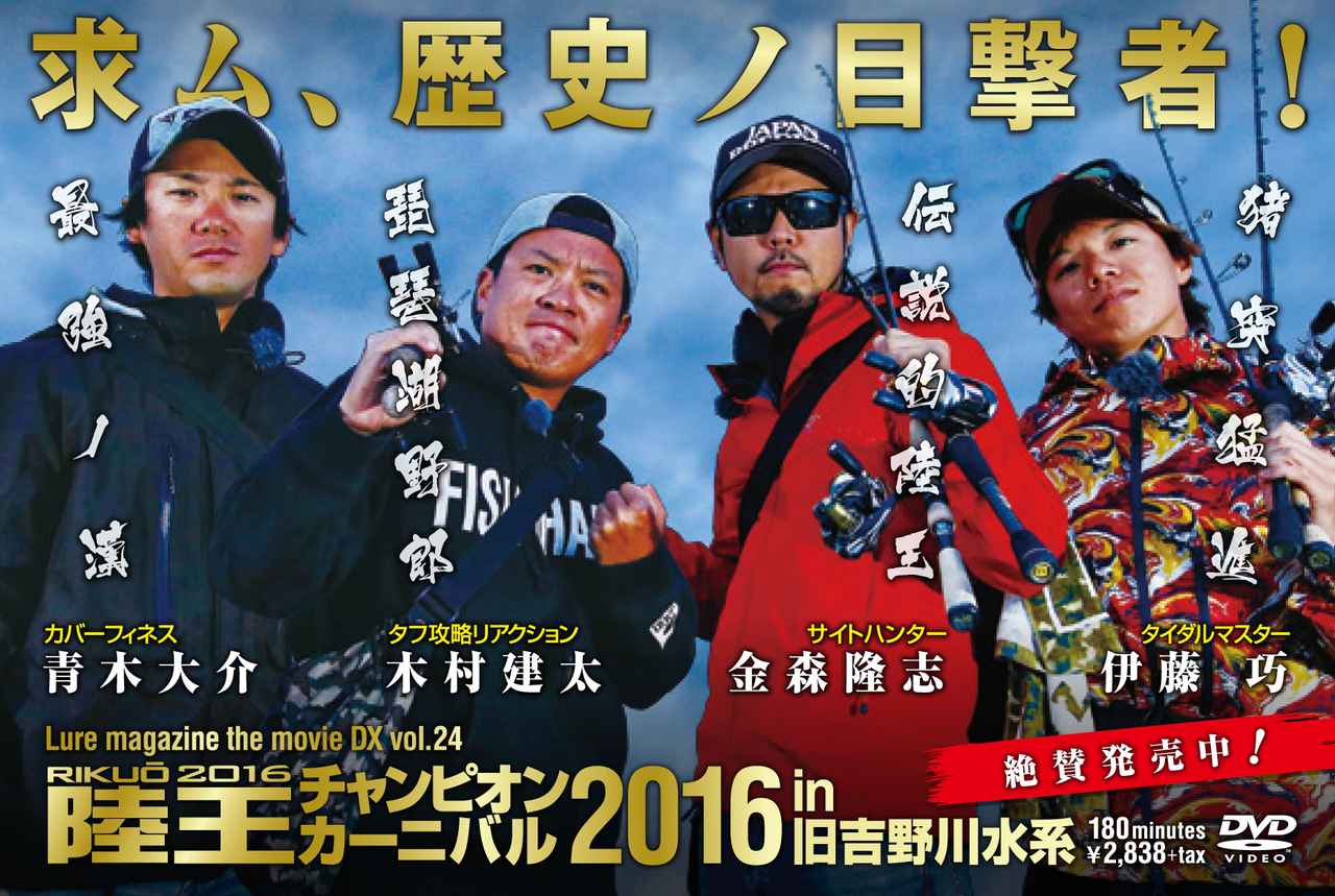 DVD”陸王2016チャンピオンカーニバル in 旧吉野川水系”好評販売