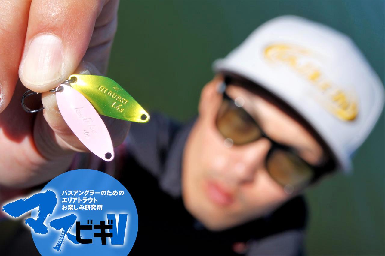 マスビギV』バスアングラーのためのエリアトラウト入門
