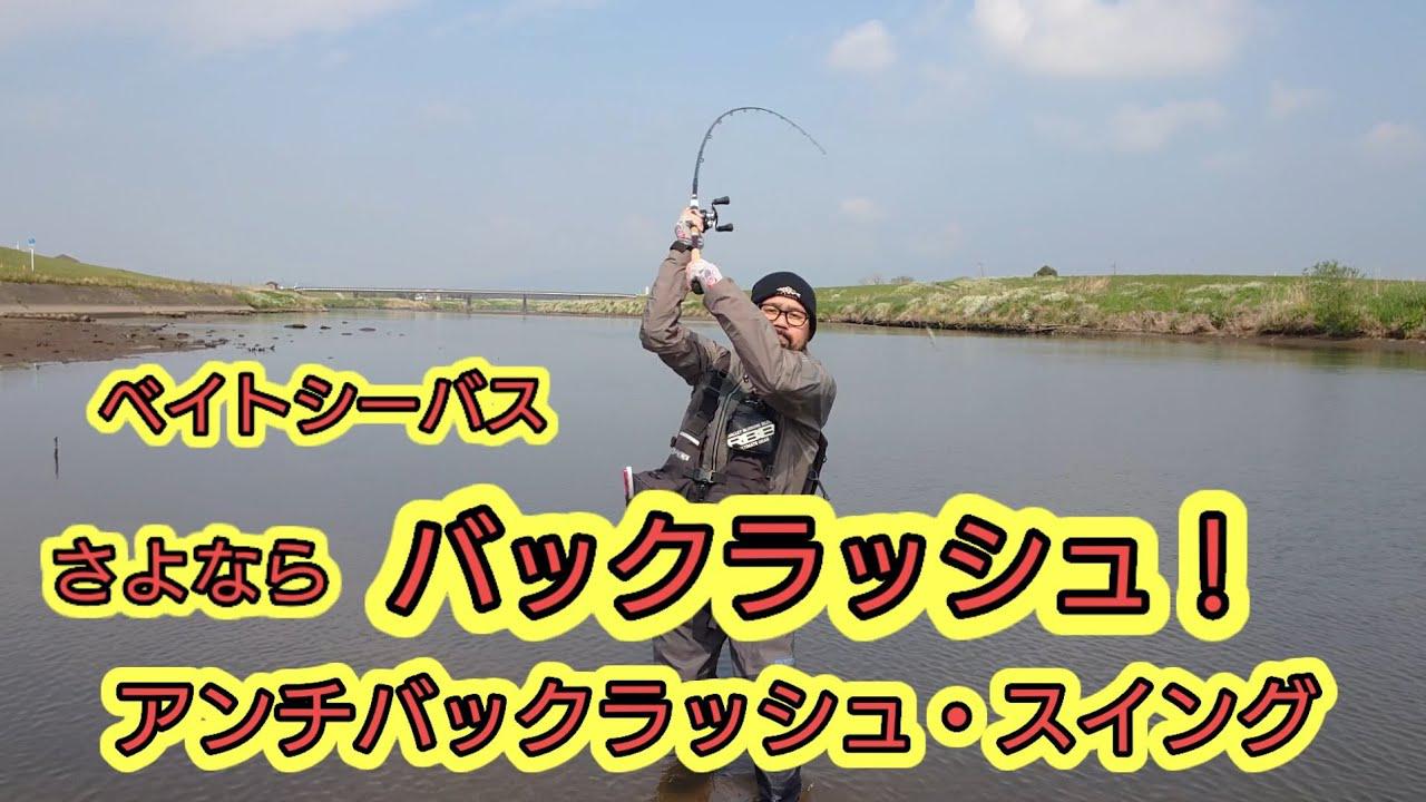 アンチバックラッシュ スイングをマスターして ベイトロッドを使いこなせ Fishman上宮 ルアマガプラス