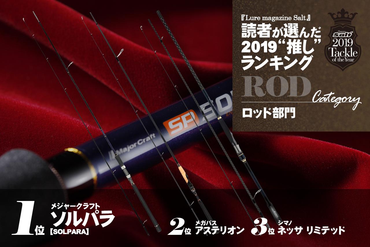 2019年で1番人気な釣り竿はこれだ！ 読者投票ランキング発表【ルアー