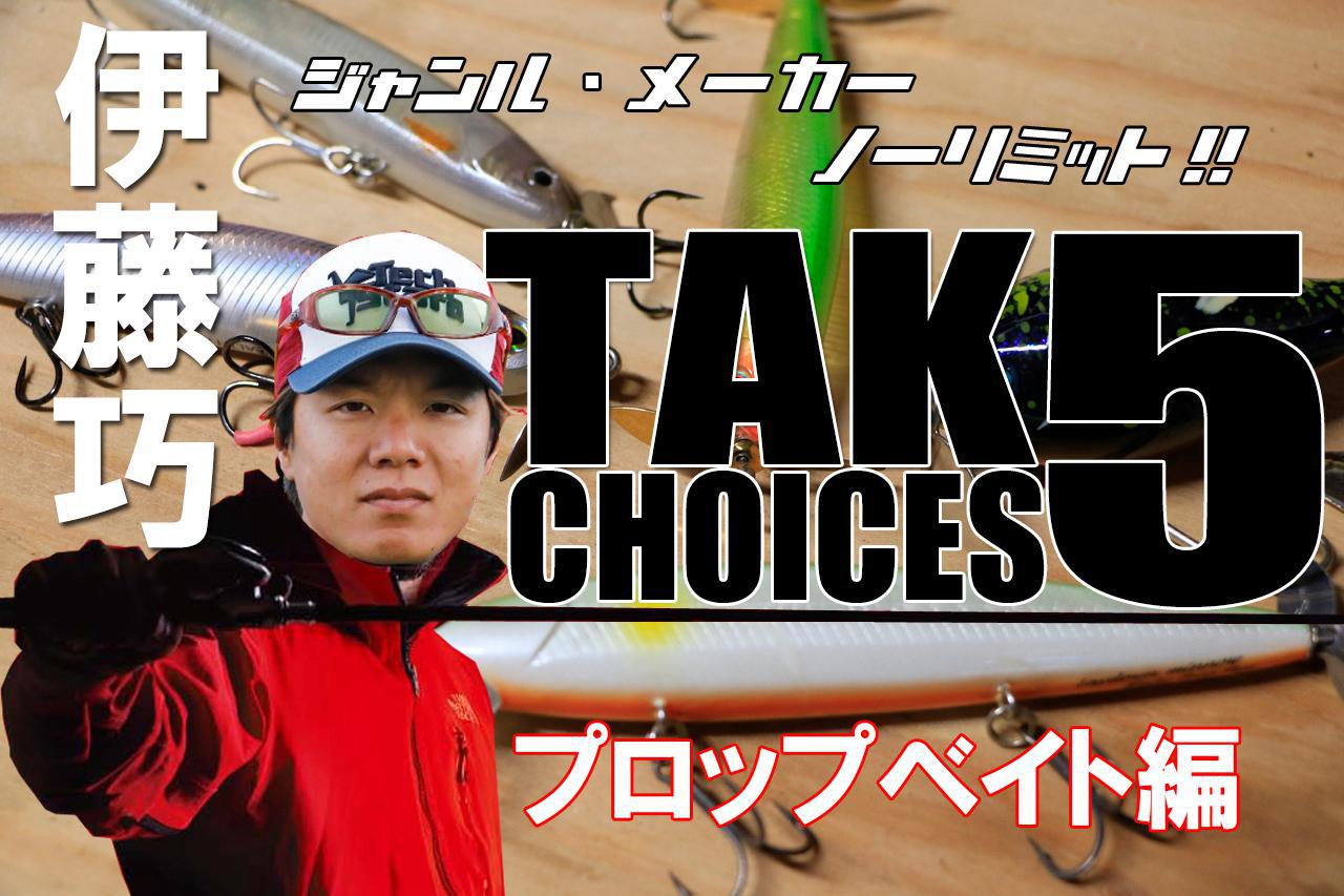 激レアアイテムも投入!? 伊藤巧の勝てる!! 「ビッグベイト」5選