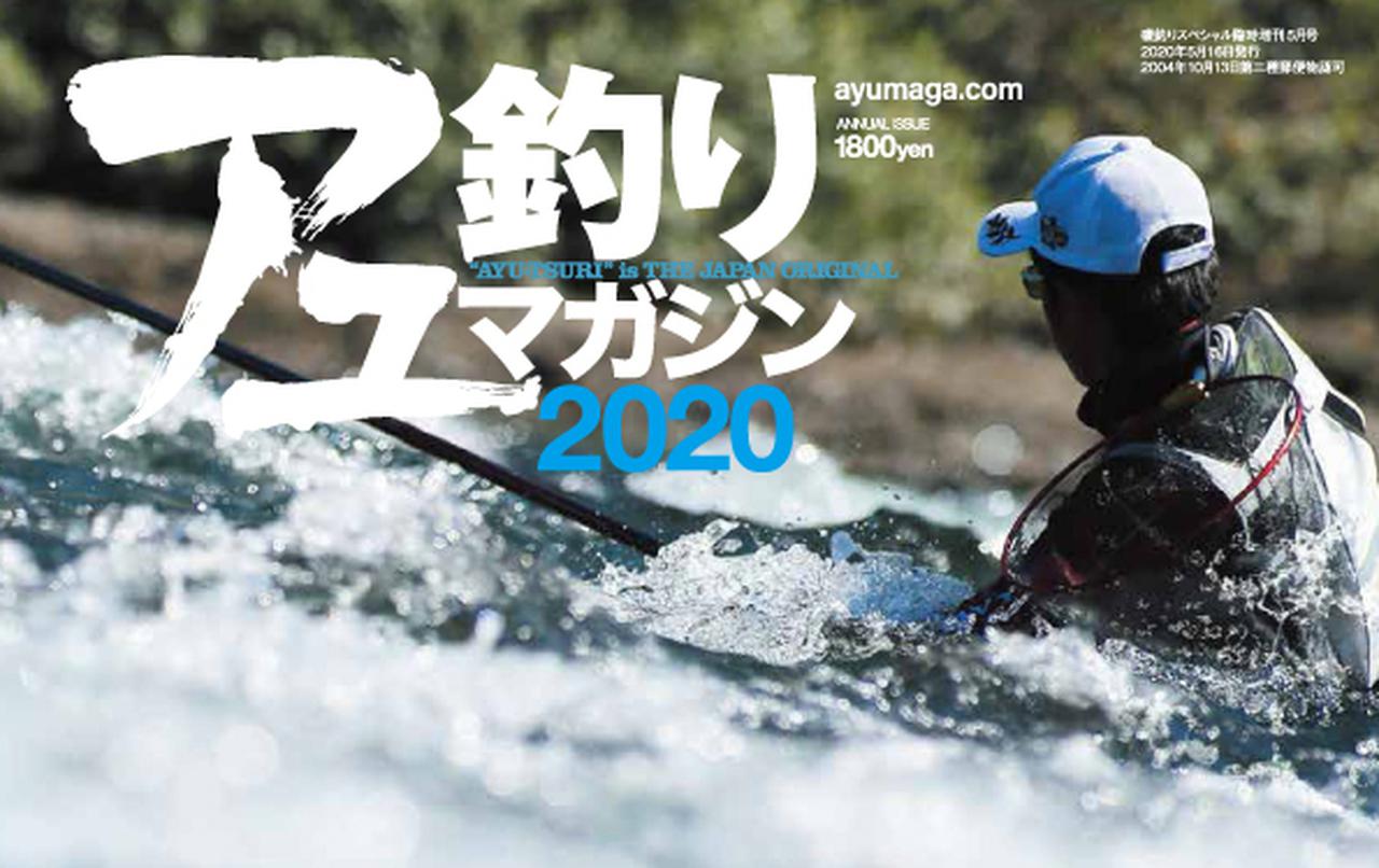 『アユ釣りマガジン2020』における解禁情報の更新のお知らせ