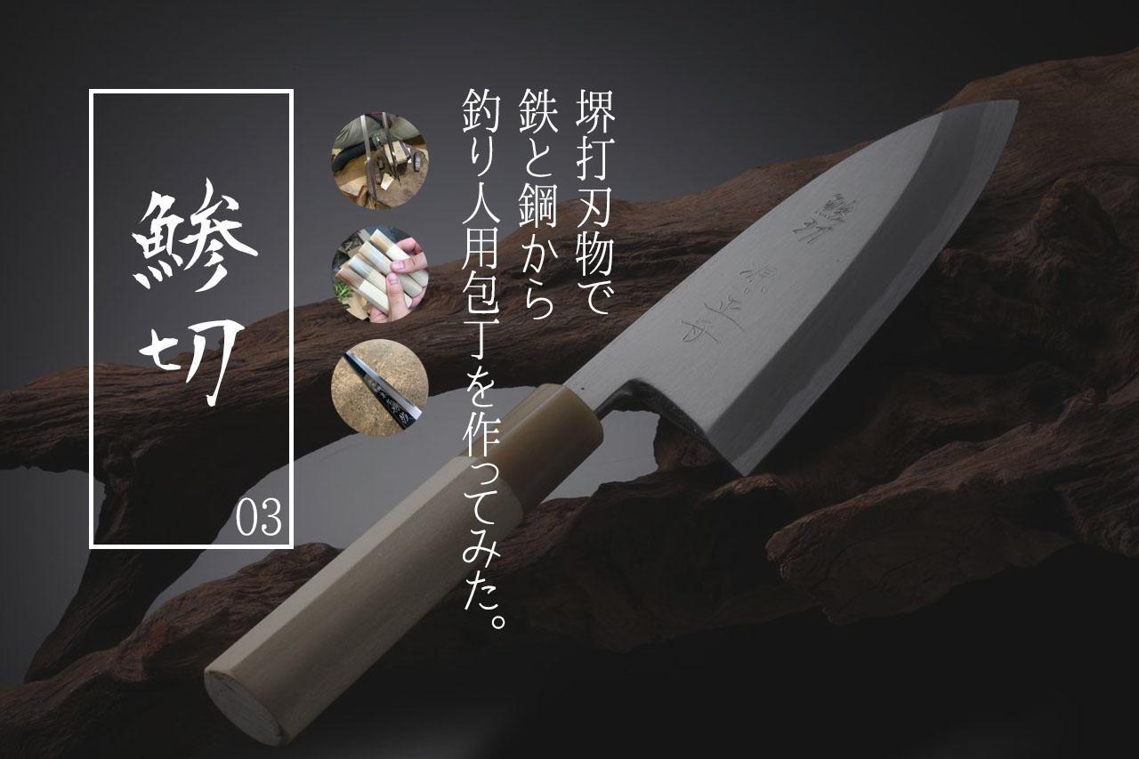 一生に一本」といえる、釣り人のための包丁を作ってもらいましたぞ！ 釣人包丁「鯵切」の切れ味実演【その5】│ルアマガプラス