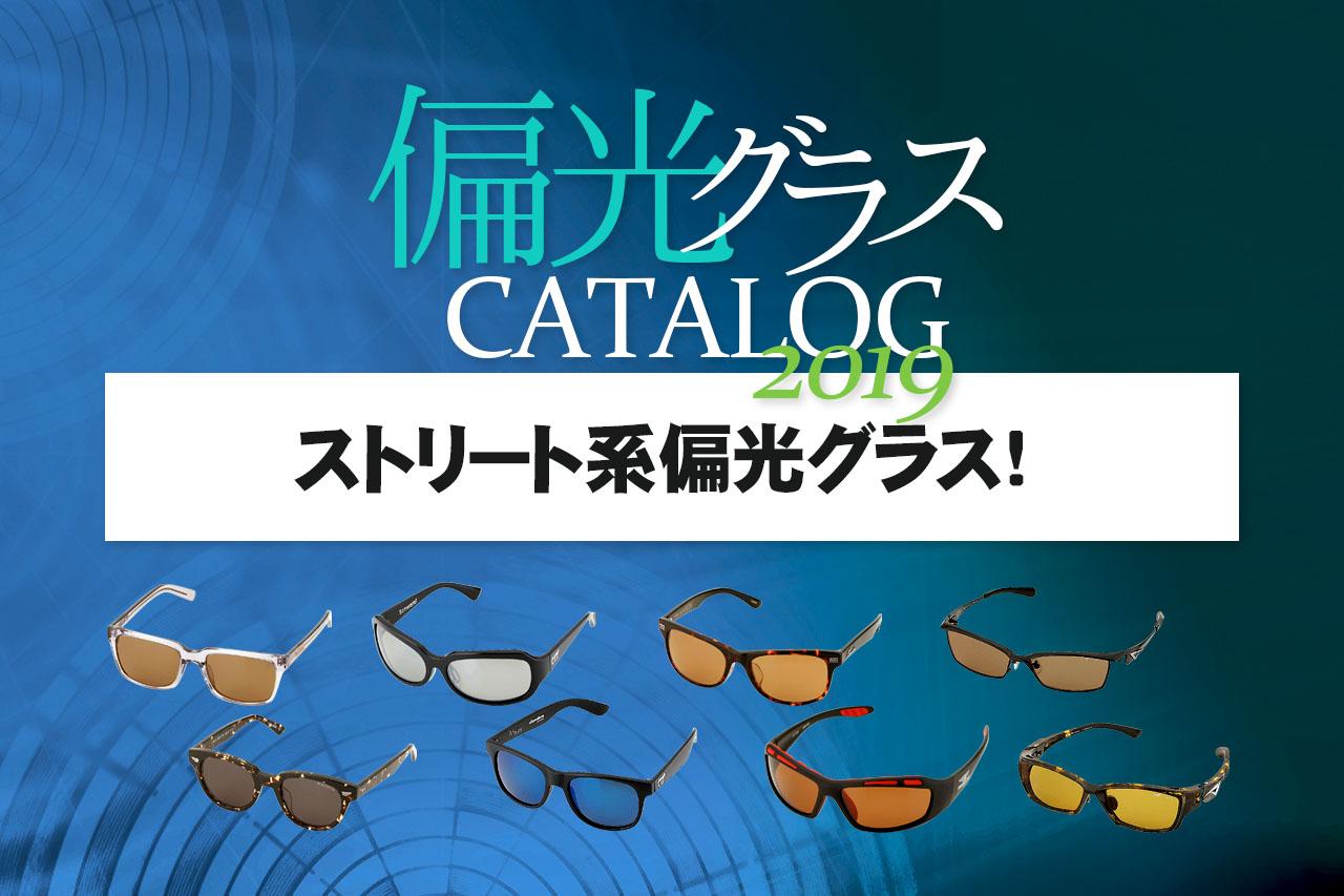 ストリート系4大ブランドフィッシング偏光グラス全部紹介カタログ2019