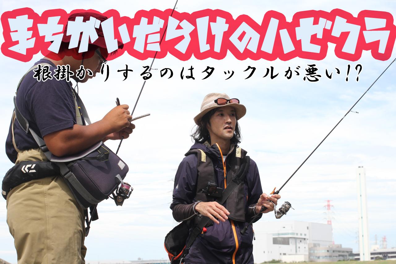 【根掛かりするのはタックルが悪い!?】編集部員ふくしげがハゼクラにハマったワケ【間違いだらけのハゼクラ その３】（207ページ目）
