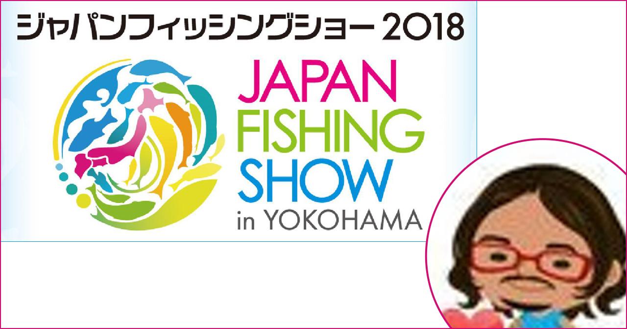 横浜フィッシングショー1/19より開催！【わりと雑なw現地レポ “ブラマイケル”】