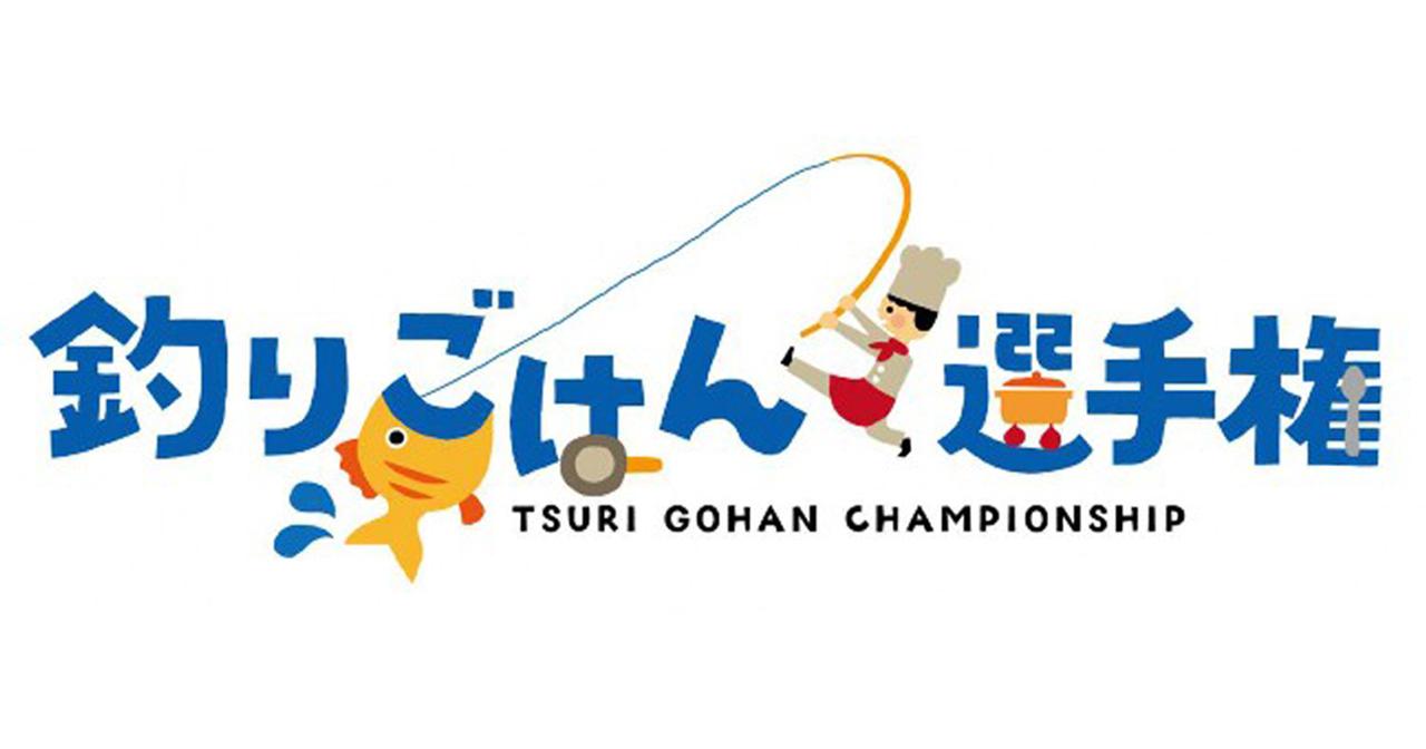11/4（土）は”明石釣りごはん選手権”に注目！【釣りPLUSセレクトNEWS】