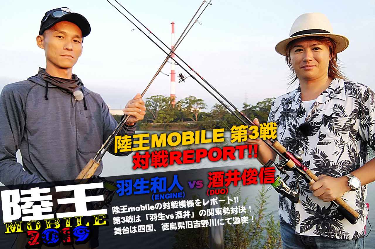 陸王MOBILE2019第3戦の熱戦を即日レポート！ 羽生和人（ENGINE）vs 酒井俊信（DUO）【徳島県旧吉野川】