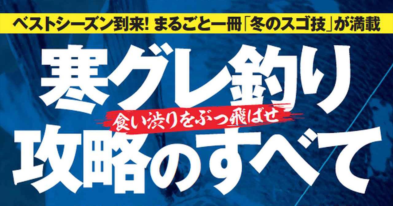 超保存版第三弾”寒グレ釣り攻略のすべて”発売！【ベストシーズン到来！丸ごと１冊”冬のスゴ技”が満載】
