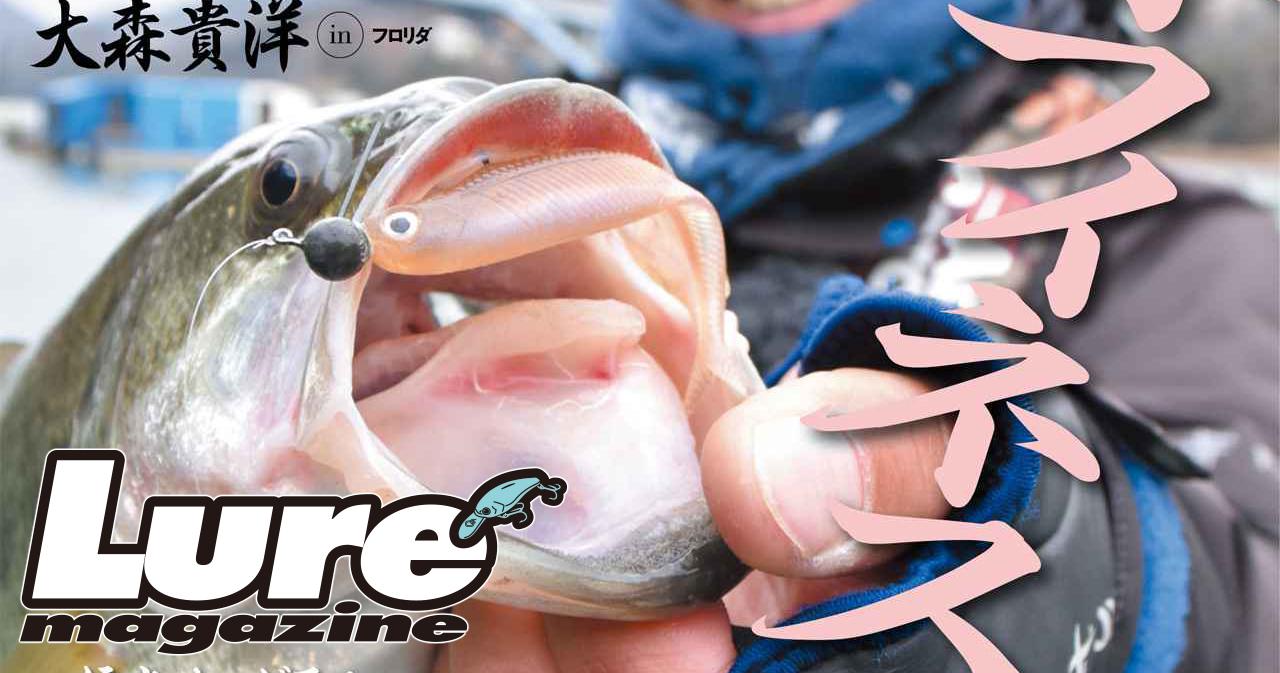“ルアーマガジン5月号”3/26発売、特集は”春フィネス”！【大森貴洋特別企画、奥田学房総特命など満載】（229ページ目）