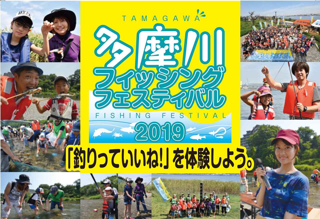【ウグイ＆ハゼ】多摩川フィッシングフェスティバル2019開催【7月6日&9月23日】