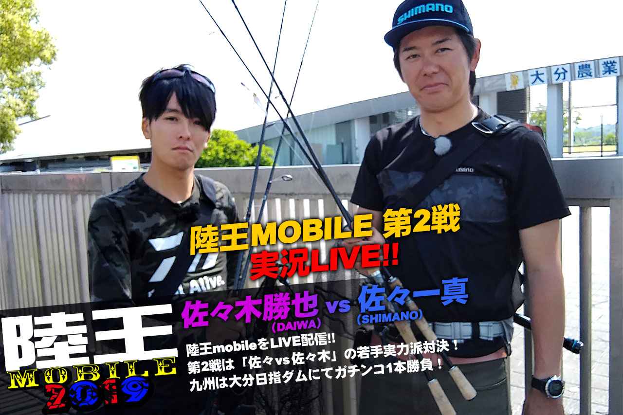 陸王MOBILE2019第2戦をこちらでLIVE記事配信中！ 佐々木勝也（DAIWA）vs 佐々一真（SHIMANO）【大分県日指ダム】