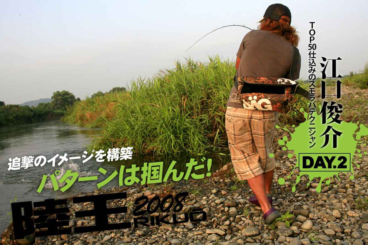 陸王名勝負列伝！【陸王2008 AUTUMN STAGE PART.4 江口俊介 vs 金森隆志 紀ノ川水系［DAY.2 江口俊介］】
