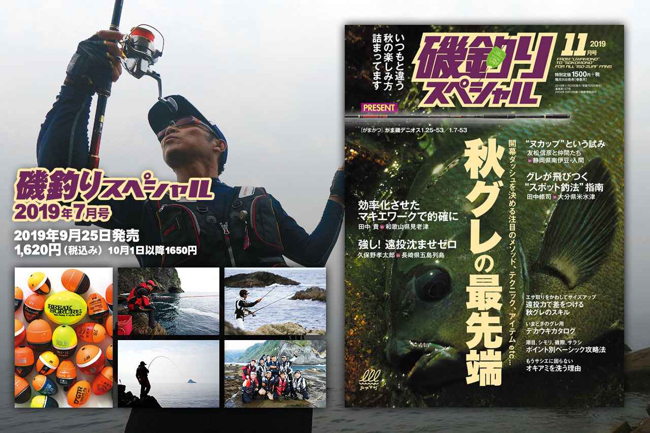 磯釣りスペシャル 19年11月号 9月25日発売 秋グレの最先端 いつもと違う秋の楽しみ方つまってます ルアマガプラス