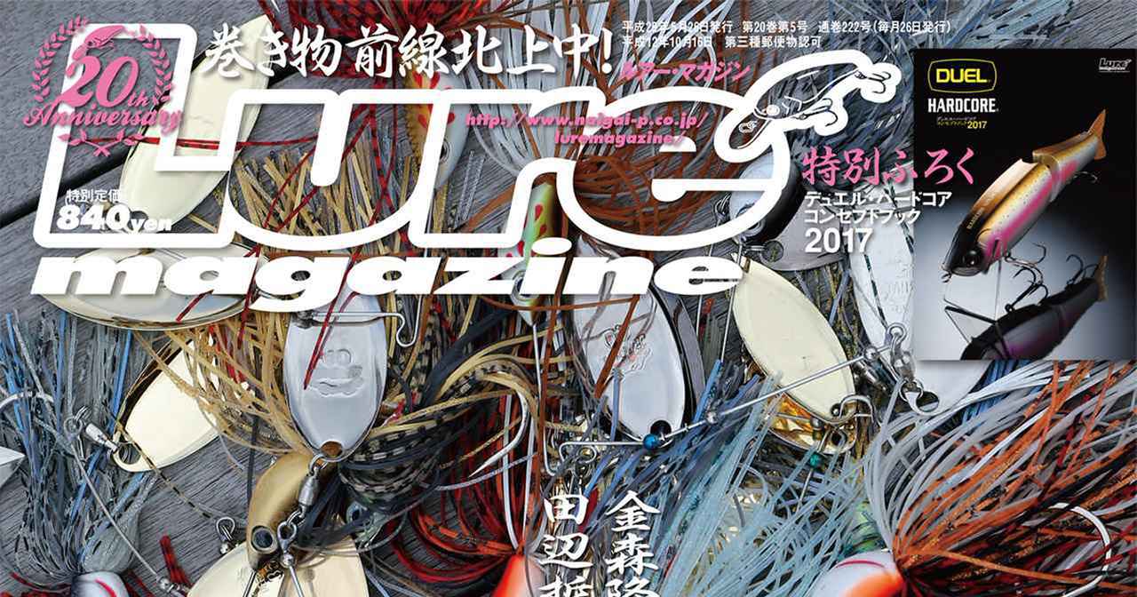 ルアーマガジン2017年5月号のココが新しい！春爆2大ルアー・スピナーベイトvsジャークベイト徹底特集!! 【付録はDUELハードコア小冊子】