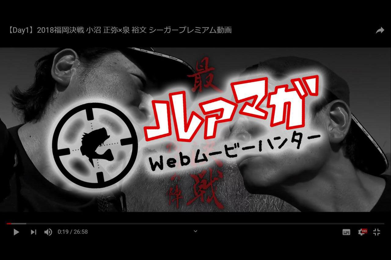インターネッツ上の面白動画をレビューする“ルアマガWebムービーハンター！” 第1回はシーガープレミアム動画『2018福岡決戦 小沼正弥×泉裕文』