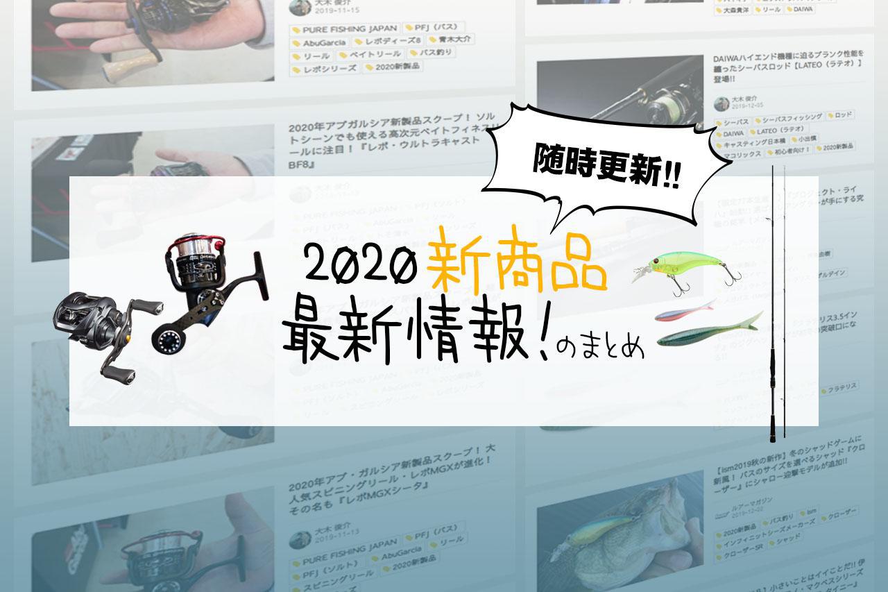 青木大介の勝負ロッド『2020NEWファンタジスタ ディーズ』がテクニカル