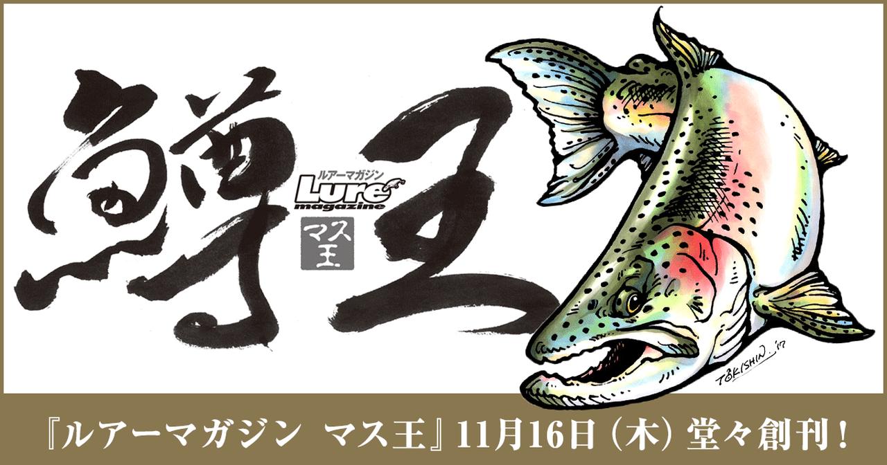 冬のエリアトラウトを制す“ルアーマガジン マス王”創刊直前プレビュー!!!【SNSプレゼントも！】