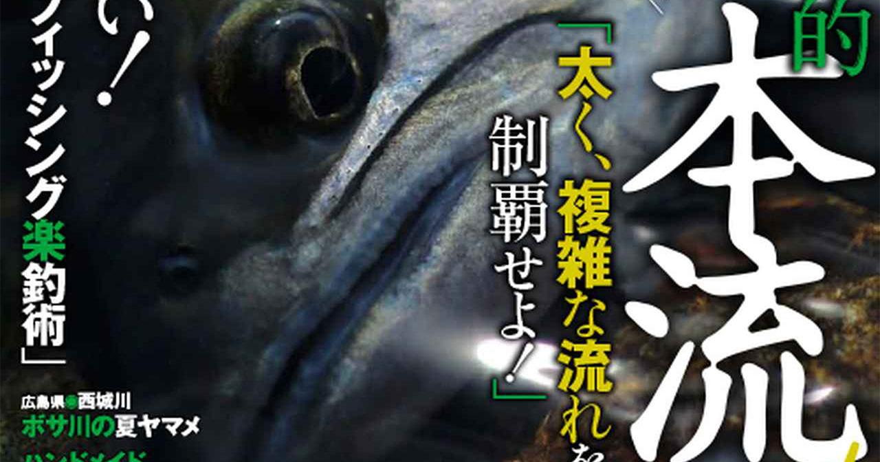 ルアーマガジン・リバー2017年６月号好評発売中！ 特集は本流・海外・湖の豪華３本立て！