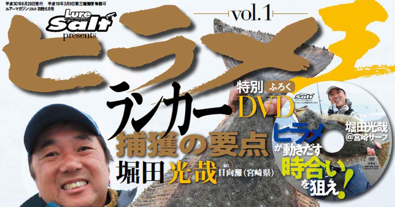 好評販売中”ヒラメ王 vol.1″の中身をチェック【ふろくDVD×巻頭堀田光哉/特集ヒラメの”見つけ方”/ポイント＆タックル情報満載】