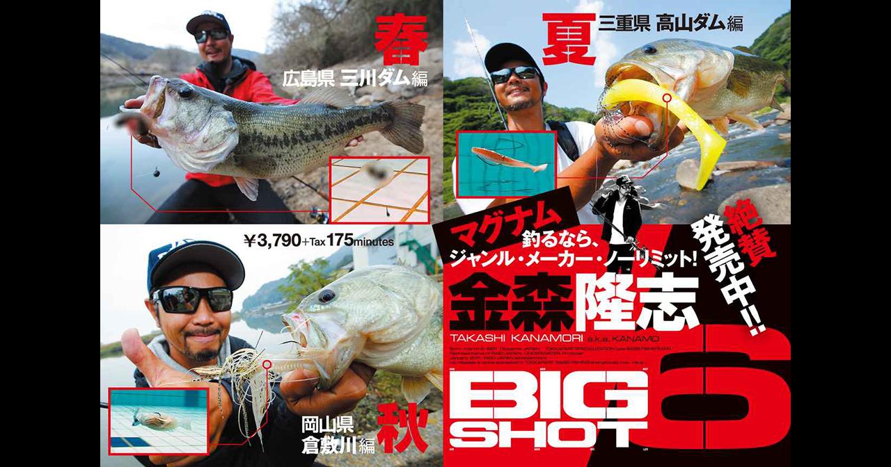 金森隆志DVD新作”BIG SHOT 6″ 3/16発売！【極秘サイトフィッシング 