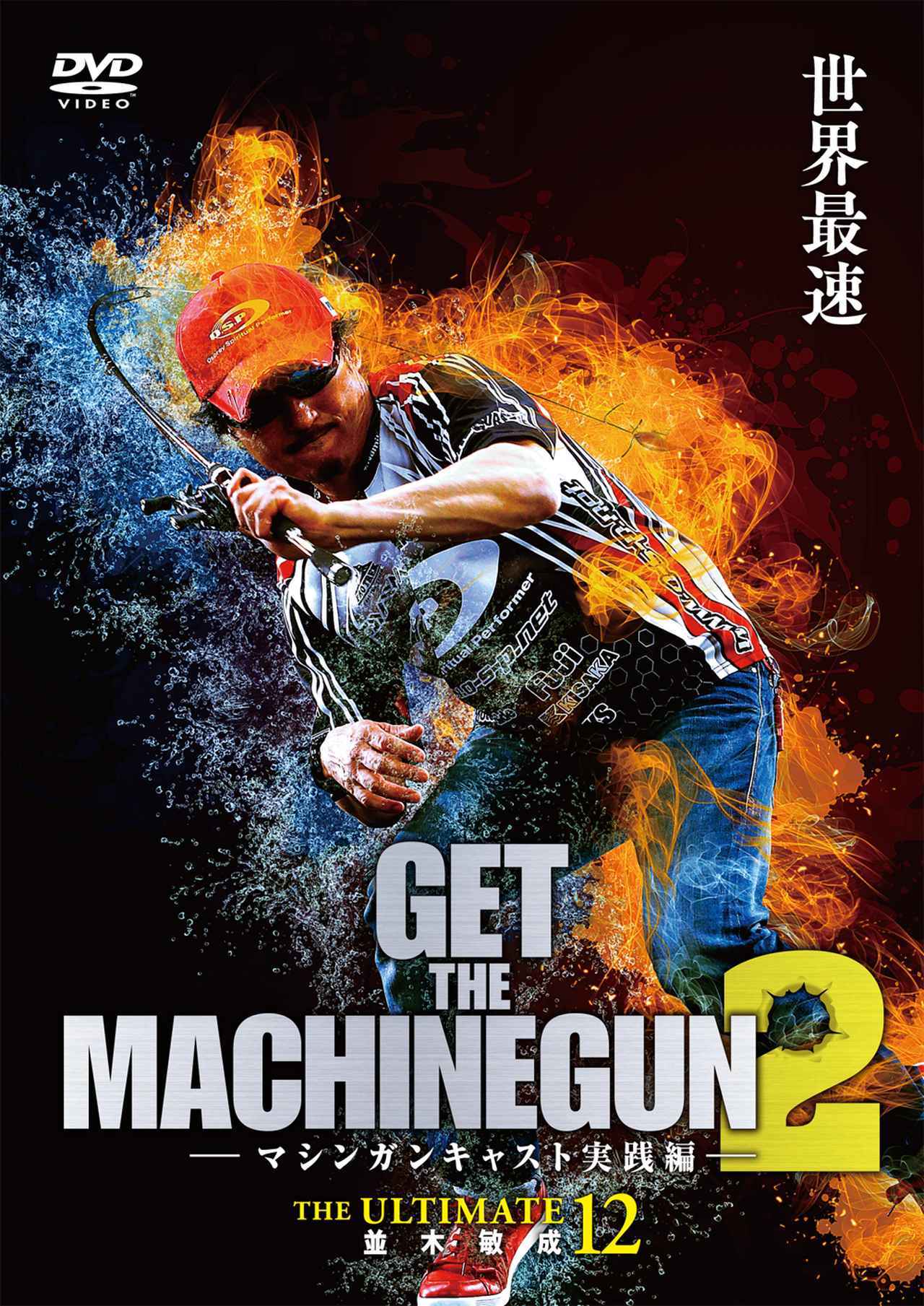 並木敏成DVD「GET THE MACHINEGUN 2」販売中！【バス釣り上達への世界