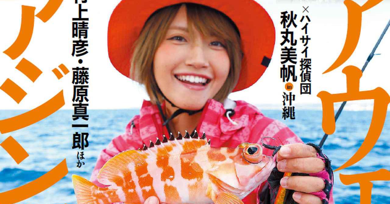 “ルアーマガジン・ソルト2018年1月号”販売中！【みっぴ × ハイサイ探偵団 in 沖縄｜アウェイの洗礼SP｜晩秋アジングの極み】