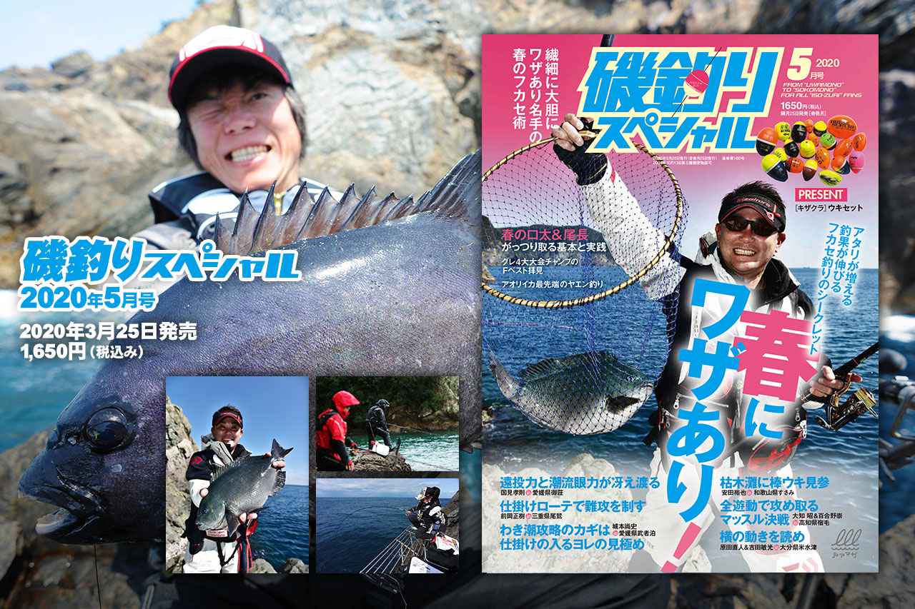『磯釣りスペシャル 2020年5月号』3月25日発売！【春にワザあり！】