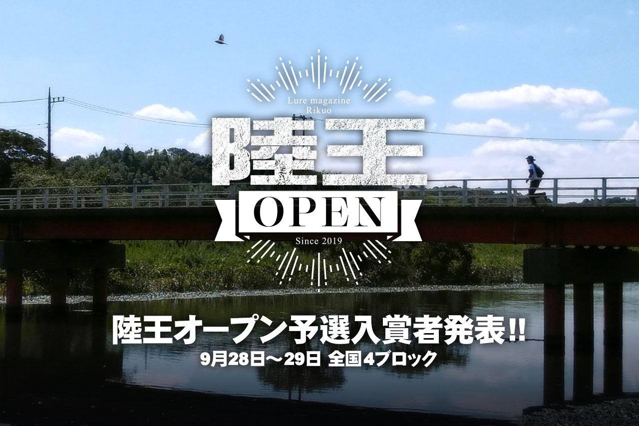 総勢391人が激闘バス釣り！ 関東から九州まで同日開催、陸王オープン2019予選入賞者発表！