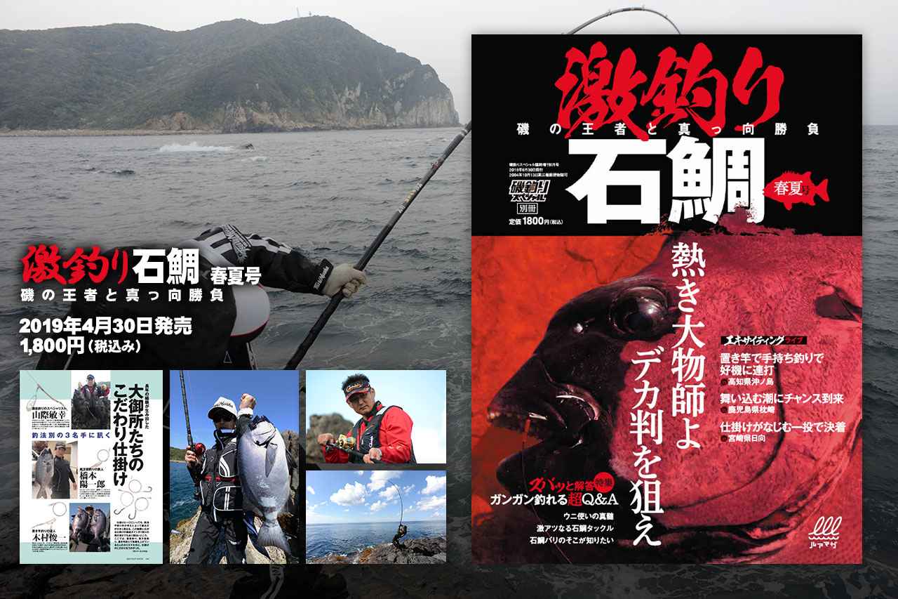 『激釣り石鯛 春夏号』発売中！【イシダイの釣り方情報満載、名手の技やタックル、仕掛けにエサなど全てを1冊に凝縮！】