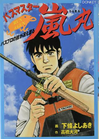 ルアーマガジン的・この釣りマンガがスゴい！“バス釣りブーム”と共に