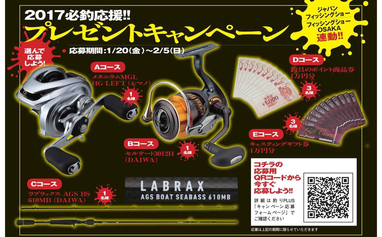 豪華景品が当たる！ 2017必釣応援!!プレゼントキャンペーン！【応募期間1/20〜2/5｜フィッシングショー連動企画】