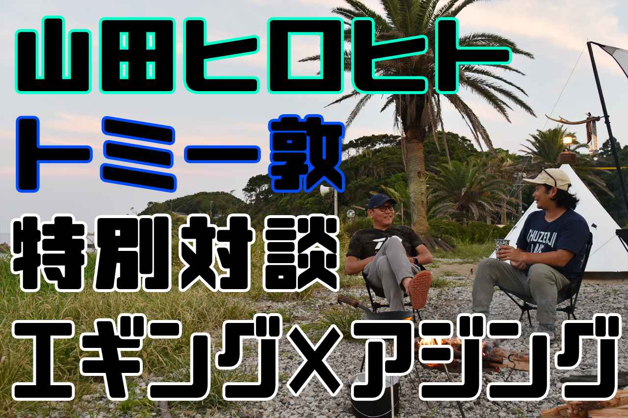 【釣りが上手くなるための対談】山田ヒロヒト×トミー敦が対談!! その内容をチラ見せ！