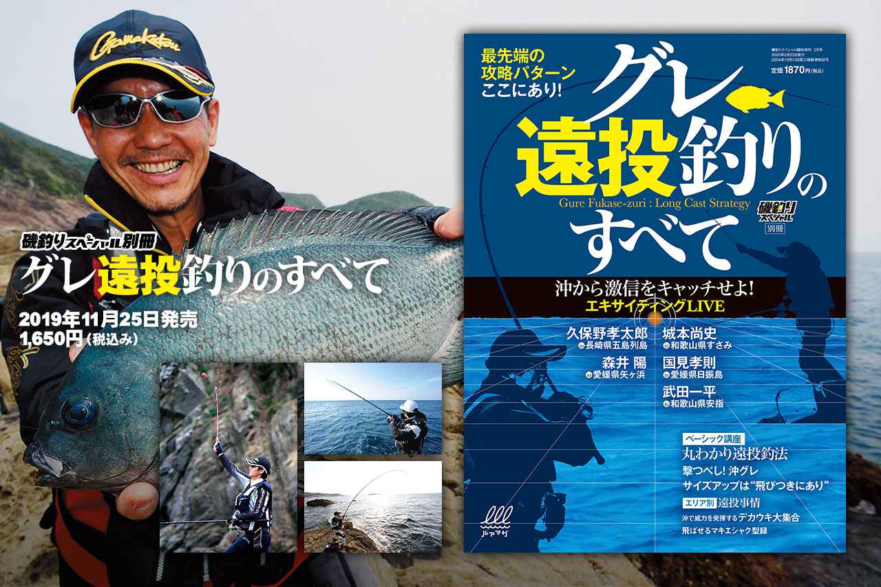 グレ遠投釣りのすべて 発売 丸わかり遠投釣法ベーシック講座 エリア別遠投事情 ルアマガプラス