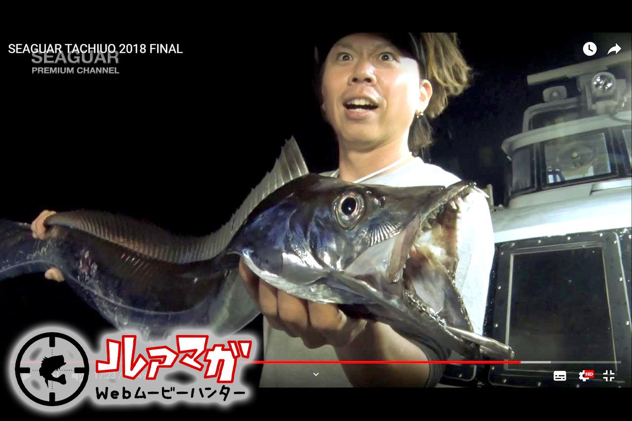 【ルアマガWebムービーハンター第2弾！】鹿児島の錦江湾で“メガタチウオ”を捕獲せよ!!（吉岡進×河野剛志）
