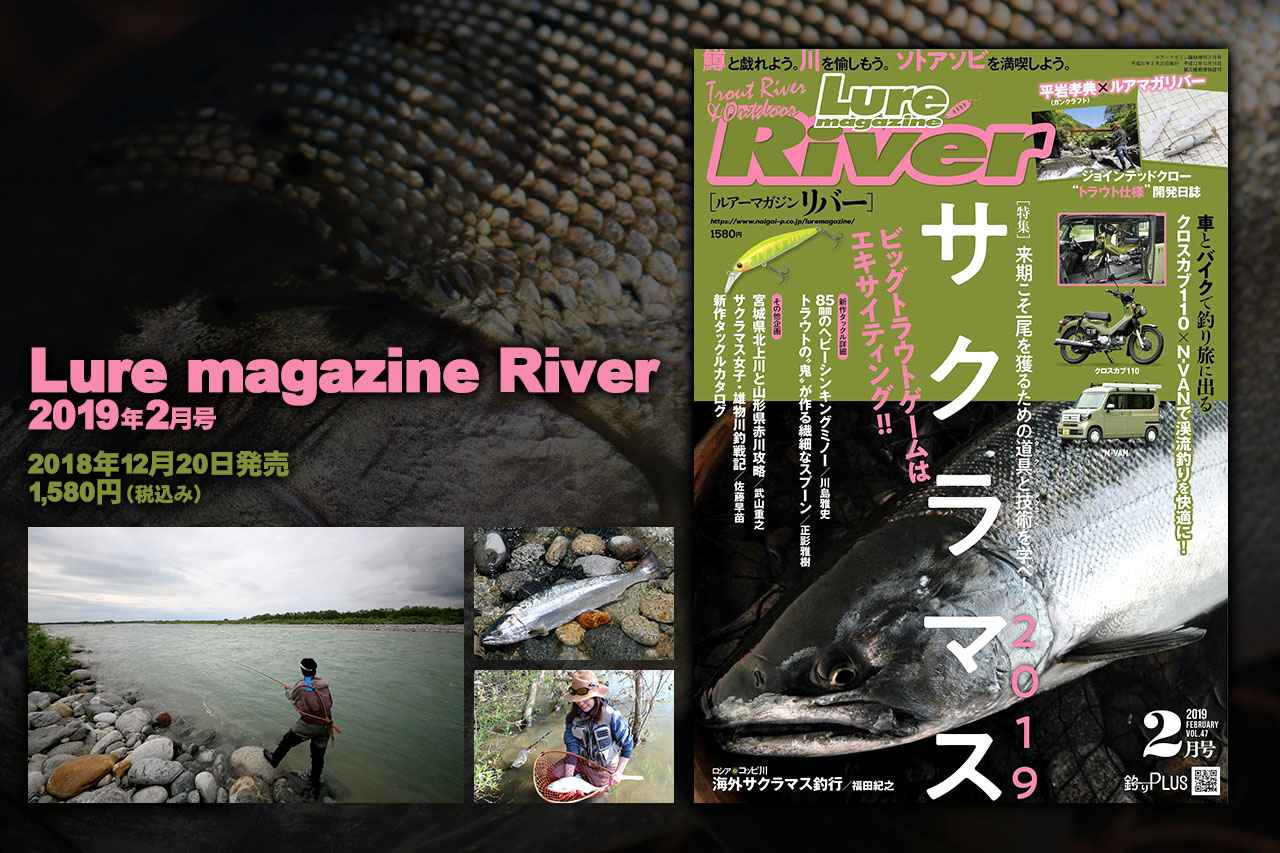 ルアーマガジン リバー 19年2月号 発売 特集はサクラマス バイクで山駆けクルマで野を分け 地の果てロシアの極地に大物釣りの夢を見る ルアマガプラス