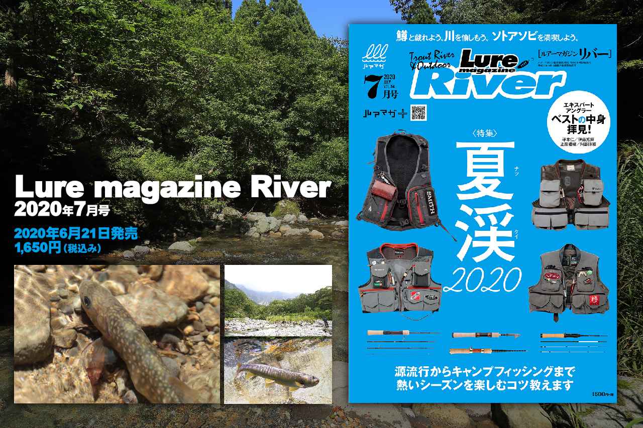 『ルアーマガジン・リバー 2020年7月号』発売！【ライト源流からキャンプフィッシングまで熱いシーズンを楽しむコツ教えます】