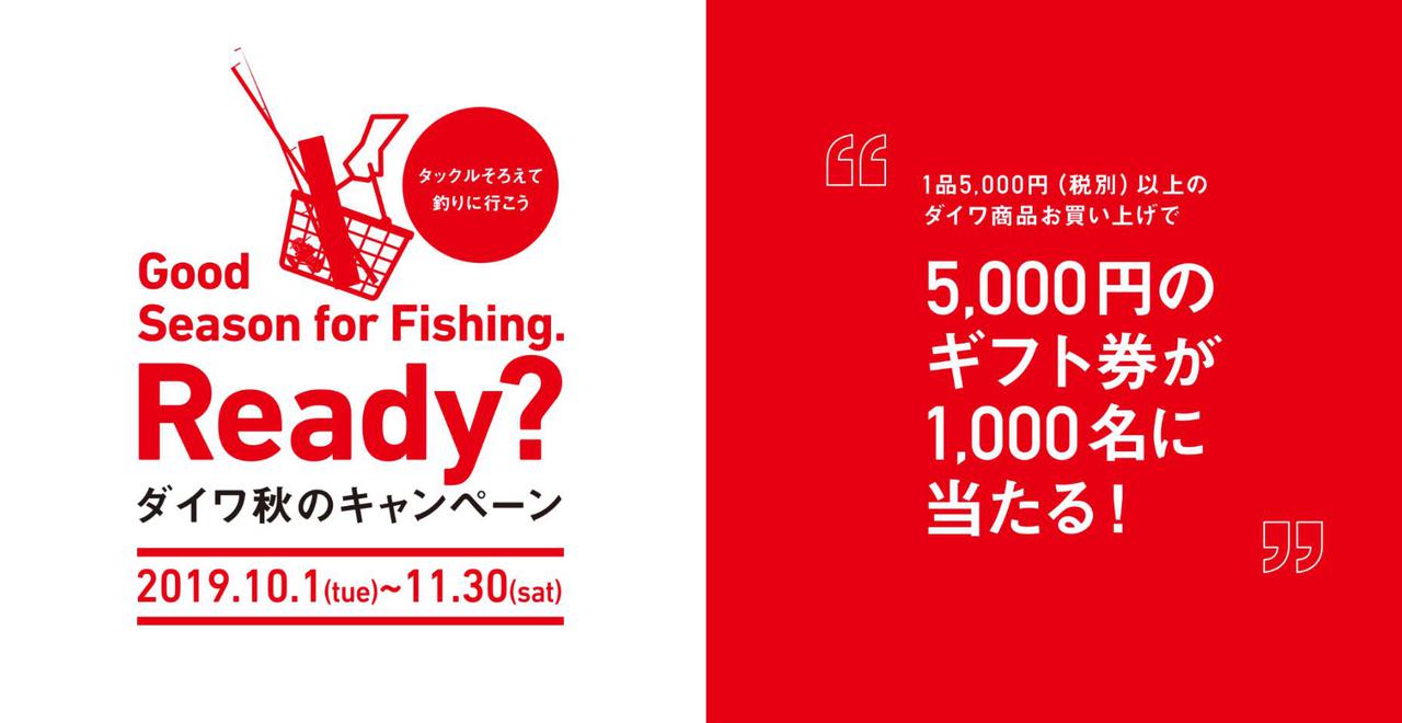 君はもう応募したかっ！？ 5000円のギフト券が1000名に当たる！ ダイワ秋のキャンペーン開催中！！
