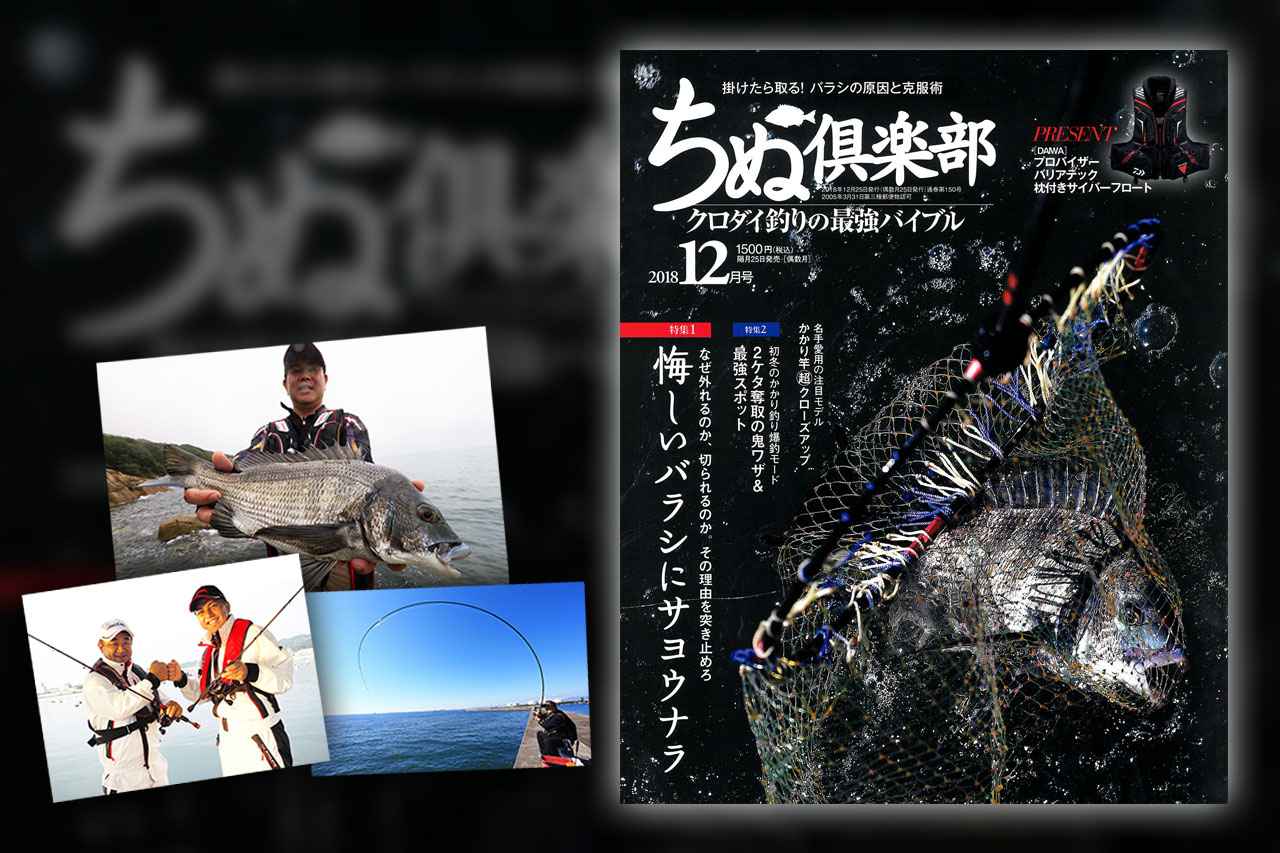 『ちぬ倶楽部 2018年12月号』発売！【バラシの理由＆克服術etc. 冬チヌ攻略法満載】