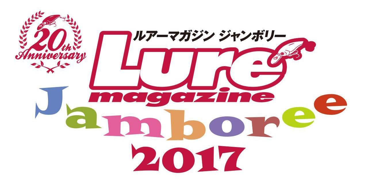 出展ブースイベント情報〈3〉ルアーマガジンジャンボリー2017in遠賀川【10/29（日）】