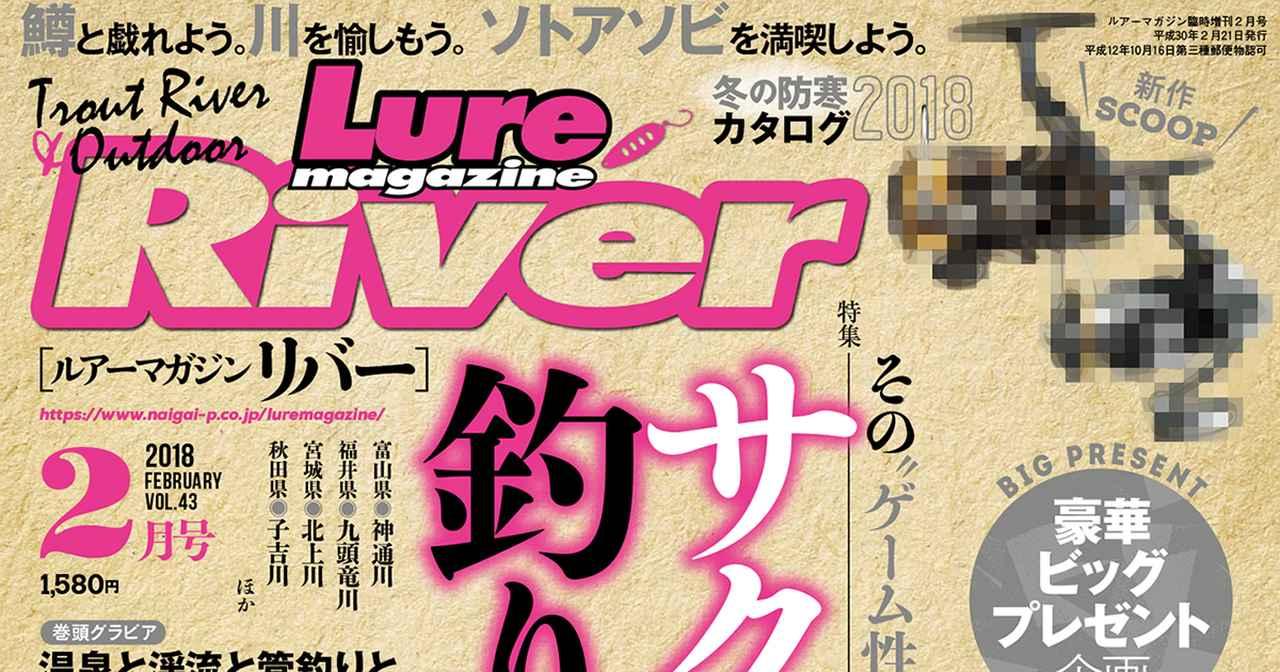 ルアーマガジン・リバー2018年2月号販売中！【特集はサクラマス／冬期釣り場の2本立て！話題のNEWアイテムも掲載】