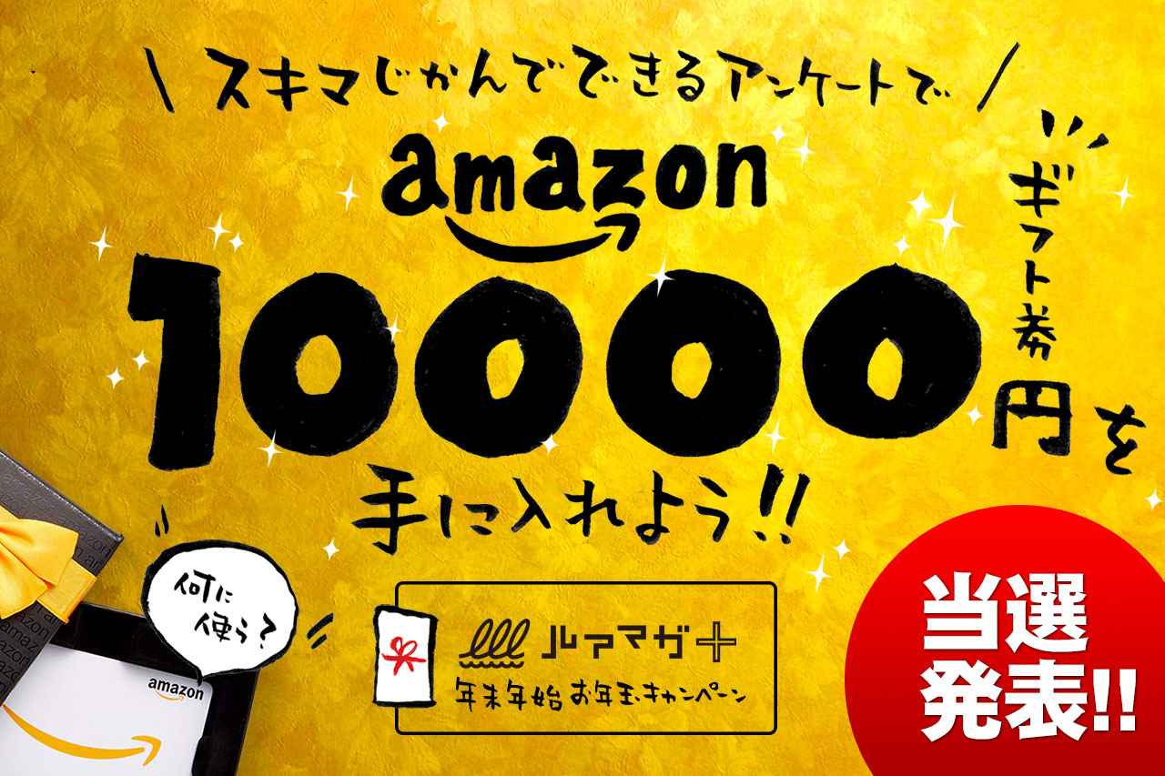 【年末年始お年玉キャンペーン♪】アンケートに答えてAmazonギフトカード10,000円を当てよう！【当選発表】
