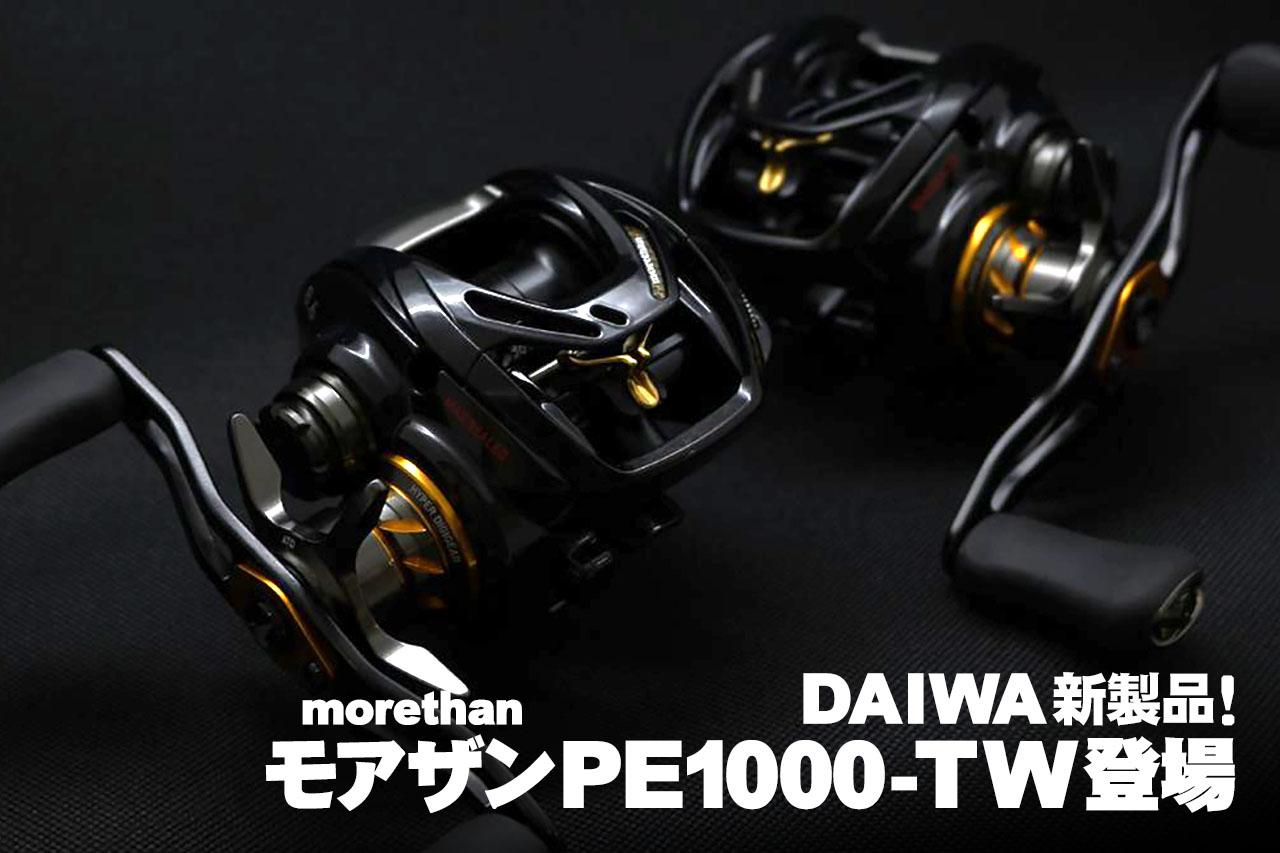新製品スクープ!!】DAIWA モアザンPE1000-TW登場【あのシーバス用 ...