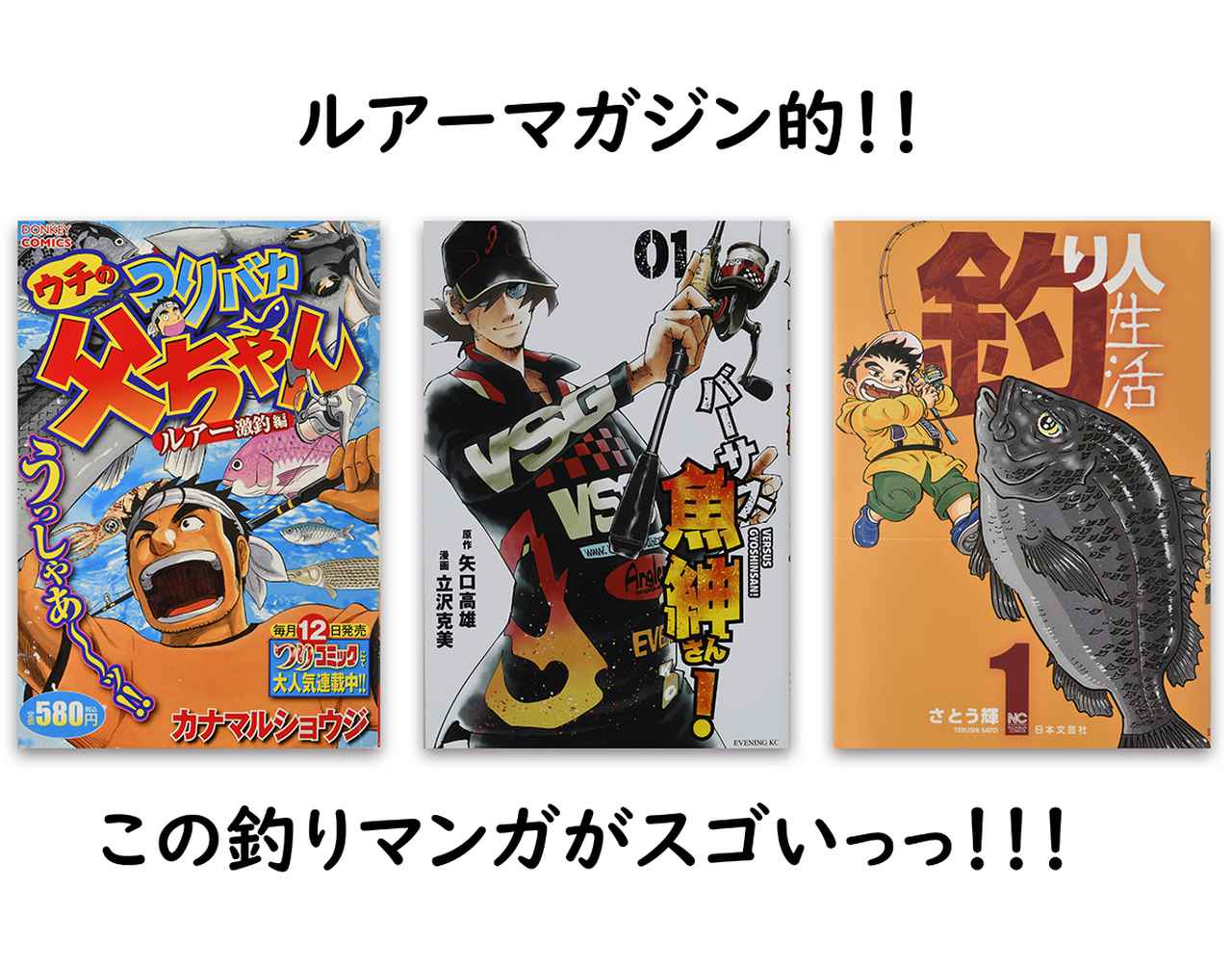 ルアーマガジン的・この釣りマンガがスゴい！“絶賛連載中”な釣りマンガから“作者もアングラー”な等身大釣りマンガ3作品!!